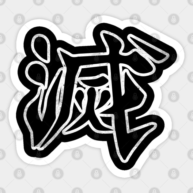 Destroy In Kanji - Japanese Word Destroy Kanji Sticker by Mash92